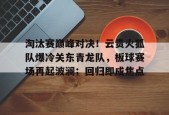 包含淘汰赛巅峰对决！云贵火狐队爆冷关东青龙队，板球赛场再起波澜；回归即成焦点的词条体育官方应用